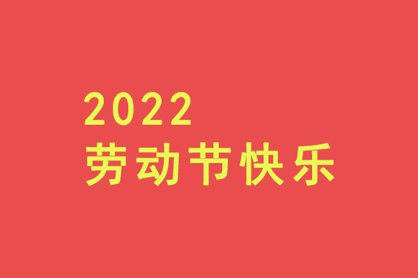 致全體職工“五一”勞動節慰問信