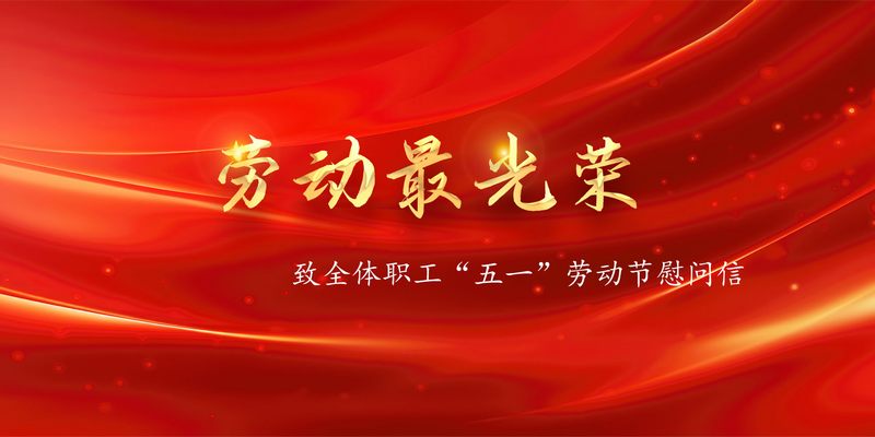 致全體職工“五一”勞動節慰問信