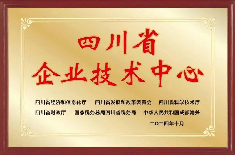 再添殊榮，公司成功通過四川省企業技術中心認定