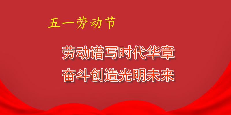致全體職工“五一”勞動節慰問信