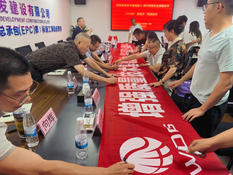 增強(qiáng)質(zhì)量技術(shù)基礎(chǔ)能力 提升質(zhì)量安全保障水平——公司多個(gè)在建項(xiàng)目舉行“質(zhì)量月”活動(dòng)啟動(dòng)儀式