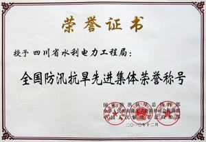 全國防汛抗旱先進(jìn)集體
