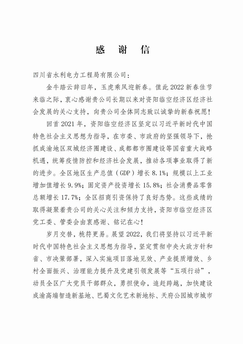 資陽市臨空經濟區(qū)管理委員會致公司感謝信