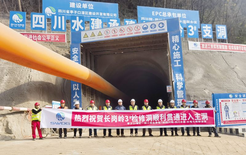 黨建引領(lǐng)顯成效——亭子口項目長崗嶺2#、3#檢修洞順利貫通進(jìn)入主洞