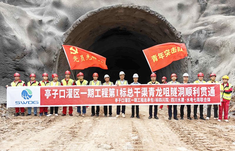 亭子口灌區(qū)一期工程總承包（EPC）第I標再傳捷報——青龍咀隧洞順利貫通
