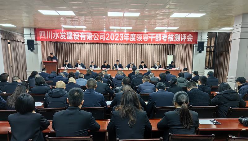 建設公司召開2023年度中層干部述職考核測評會