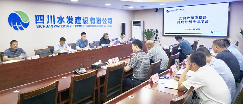 公司召開對甘孜州德格縣托底性幫扶調(diào)度會(huì)