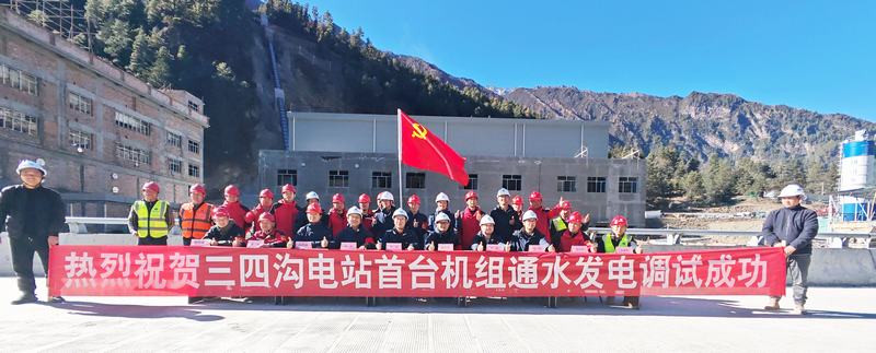 三四溝、麻窩溝二級(jí)水電站首臺(tái)機(jī)組通水發(fā)電調(diào)試成功