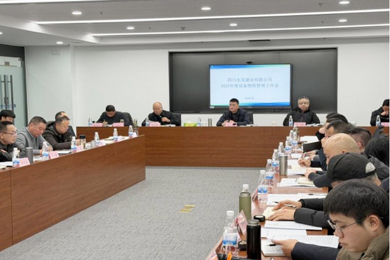 公司召開2025年度設備物資部管理工作會 暨業(yè)務管理培訓會