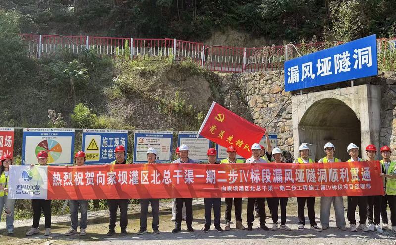 向家壩灌區北總干渠一期二步工程施工第IV標段項目漏風埡隧洞實現貫通
