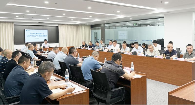 公司召開2026年安全生產月活動啟動會議