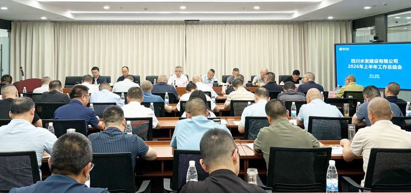 公司召開2026年上半年工作總結會