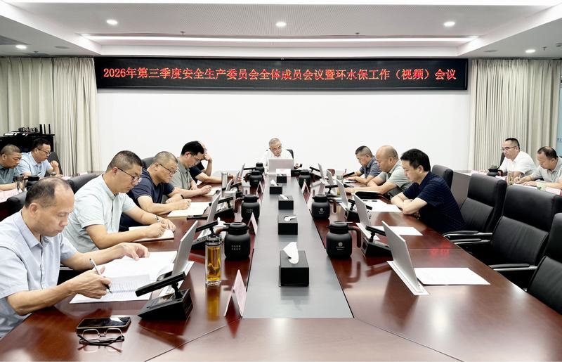 扛牢防汛防災政治責任 筑牢安全發展底線——公司召開2026年第三季度安委會全體成員暨環水保工作視頻會議